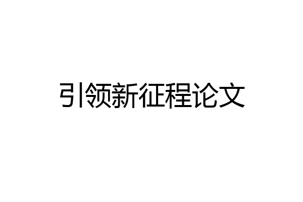 引领新征程论文