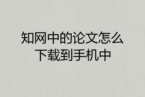 知网中的论文怎么下载到手机中