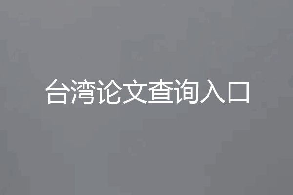 台湾论文查询入口