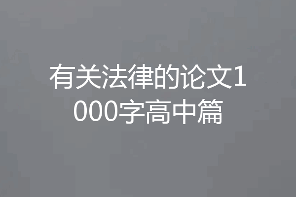 有关法律的论文1000字高中篇