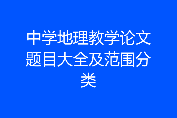 中学地理教学论文题目大全及范围分类