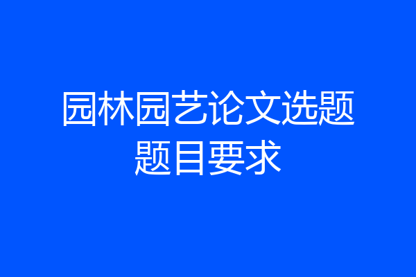 园林园艺论文选题题目要求
