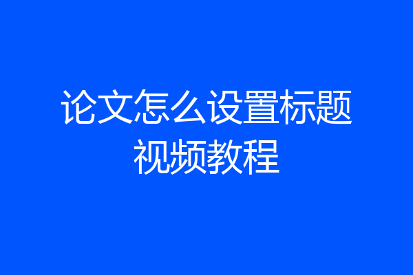 论文怎么设置标题视频教程