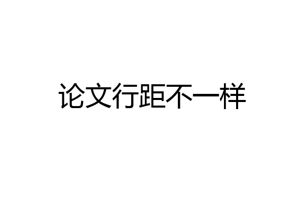 论文行距不一样