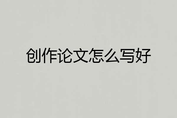 创作论文怎么写好
