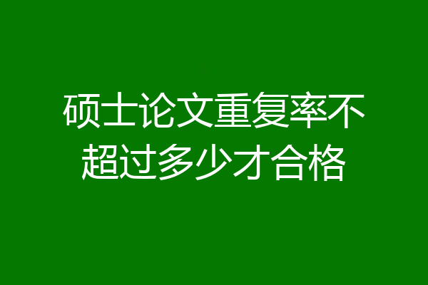 硕士论文重复率不超过多少才合格