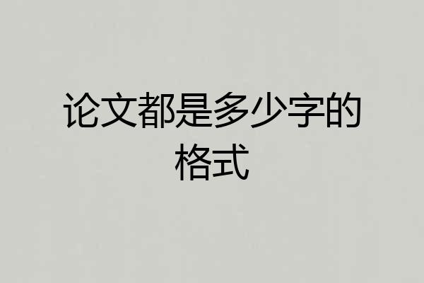论文都是多少字的格式
