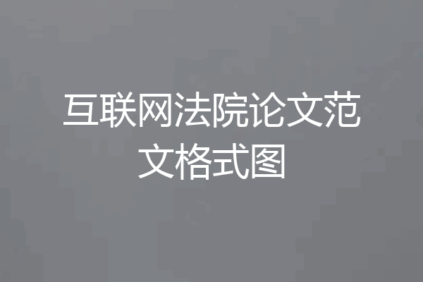 互联网法院论文范文格式图