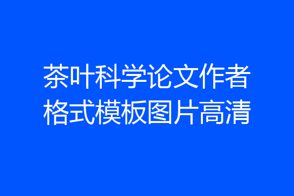 茶叶科学论文作者格式模板图片高清