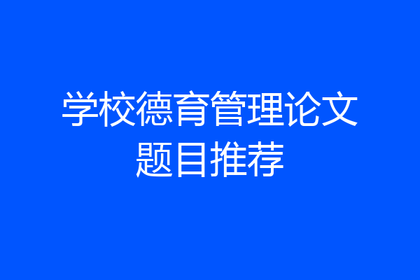 学校德育管理论文题目推荐