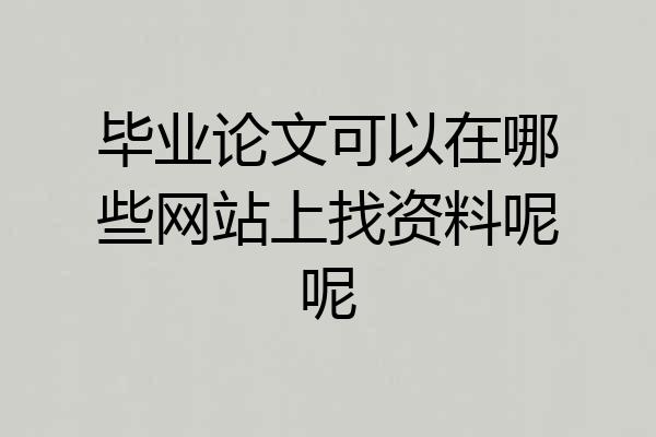 毕业论文可以在哪些网站上找资料呢呢