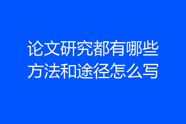 论文研究都有哪些方法和途径怎么写