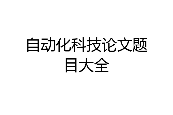自动化科技论文题目大全