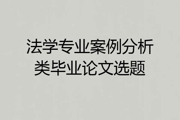 法学专业案例分析类毕业论文选题