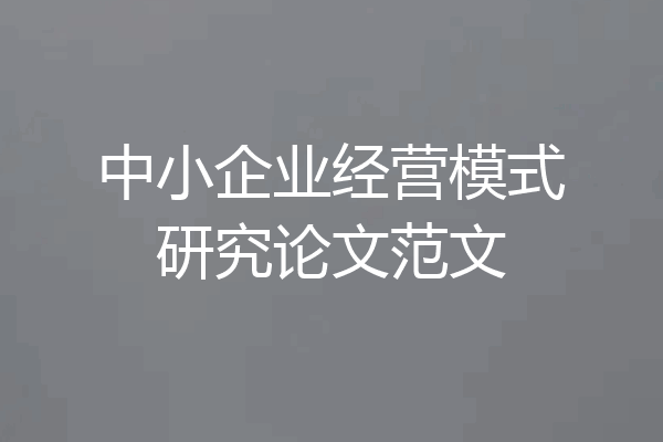 中小企业经营模式研究论文范文