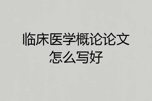 临床医学概论论文怎么写好