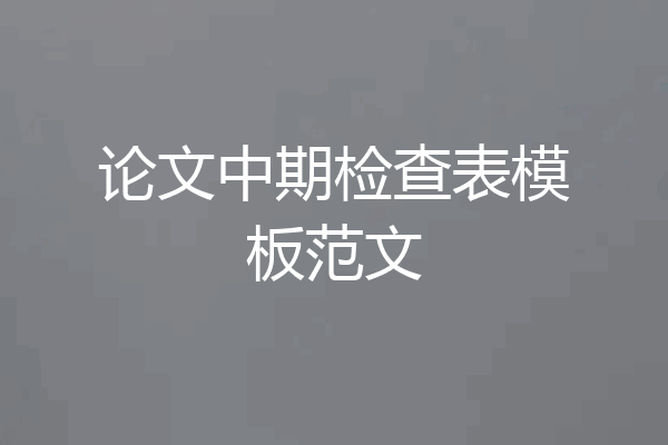 论文中期检查表模板范文