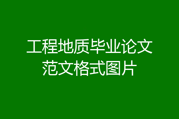 工程地质毕业论文范文格式图片