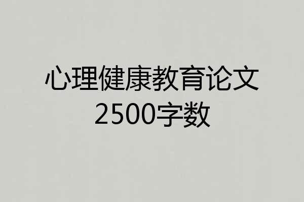 心理健康教育论文2500字数