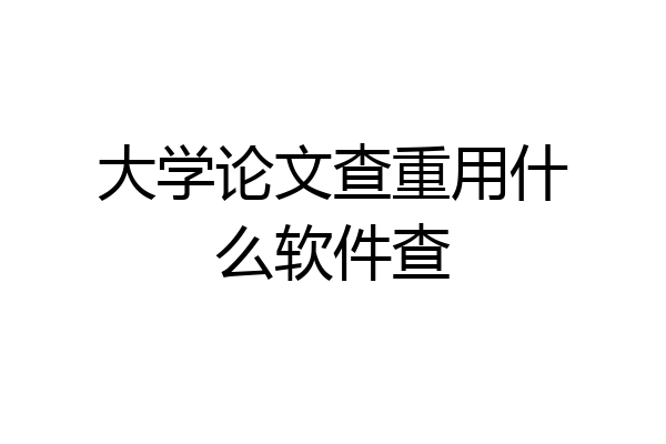 大学论文查重用什么软件查