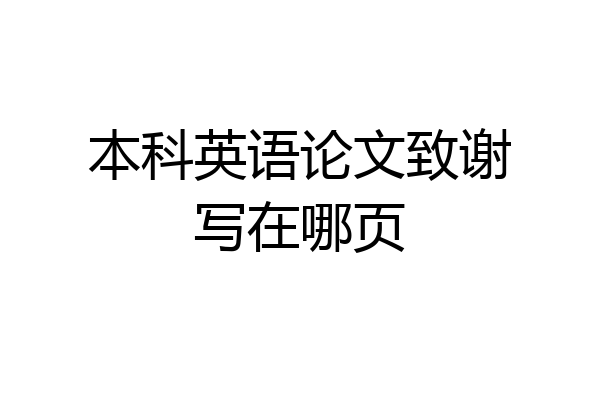 本科英语论文致谢写在哪页