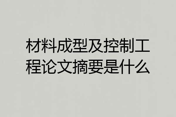 材料成型及控制工程论文摘要是什么