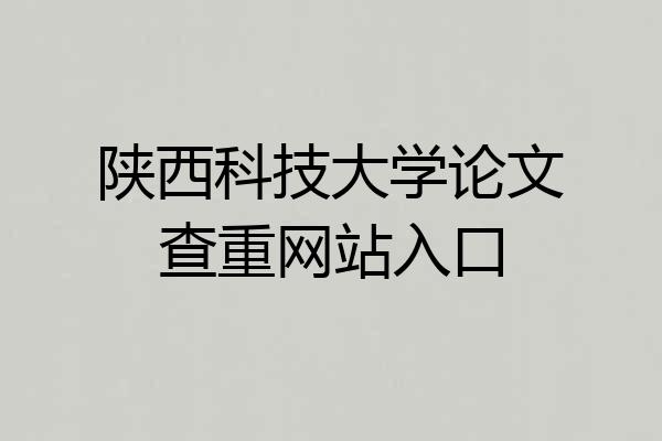 陕西科技大学论文查重网站入口