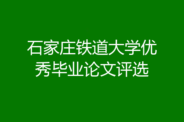石家庄铁道大学优秀毕业论文评选
