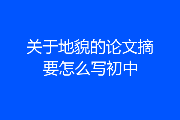 关于地貌的论文摘要怎么写初中