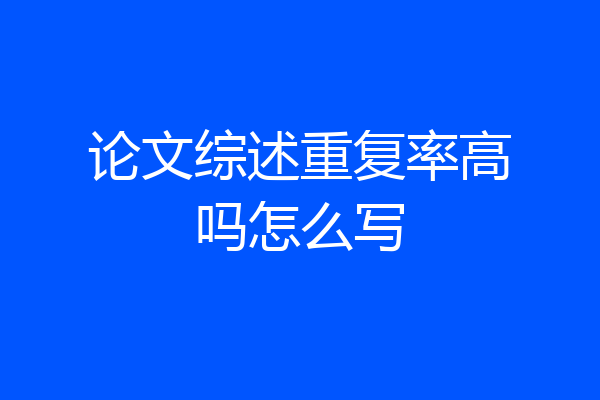 论文综述重复率高吗怎么写