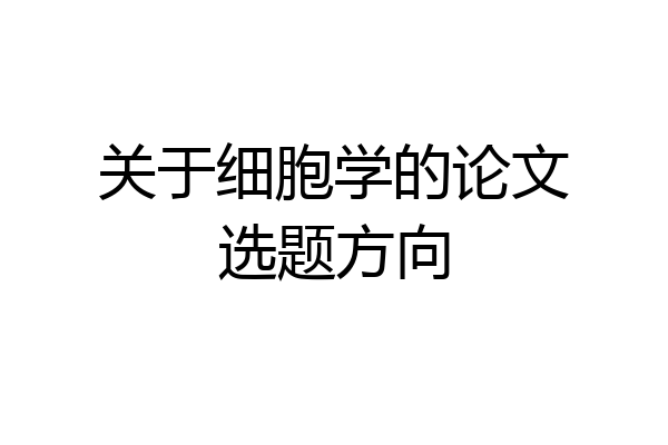 关于细胞学的论文选题方向