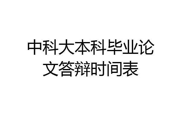 中科大本科毕业论文答辩时间表