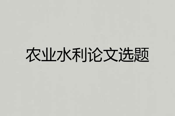 农业水利论文选题