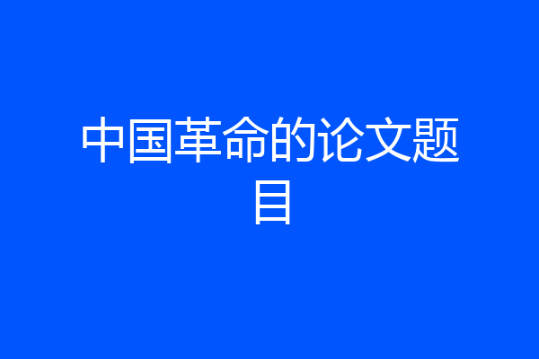 中国革命的论文题目