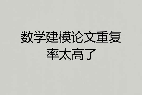 数学建模论文重复率太高了