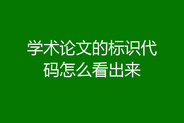 学术论文的标识代码怎么看出来