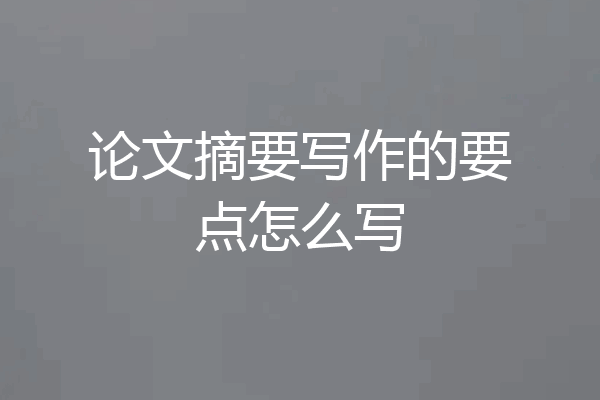 论文摘要写作的要点怎么写