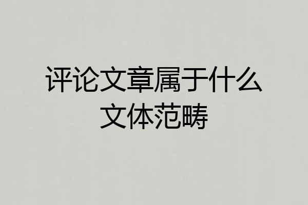 评论文章属于什么文体范畴