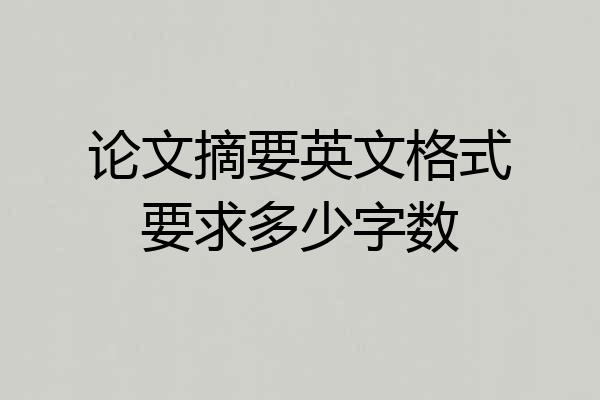 论文摘要英文格式要求多少字数