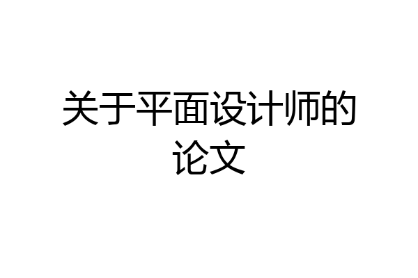 关于平面设计师的论文