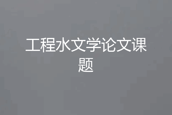 工程水文学论文课题