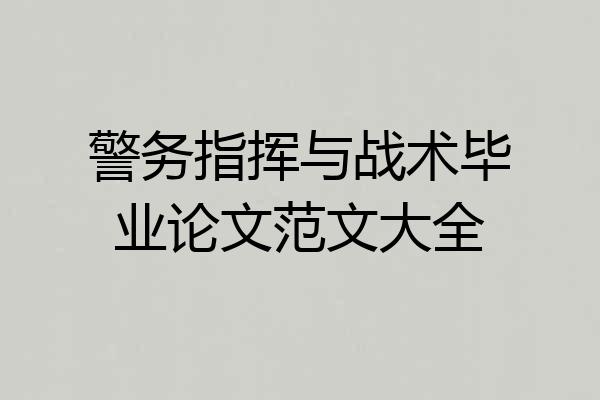警务指挥与战术毕业论文范文大全