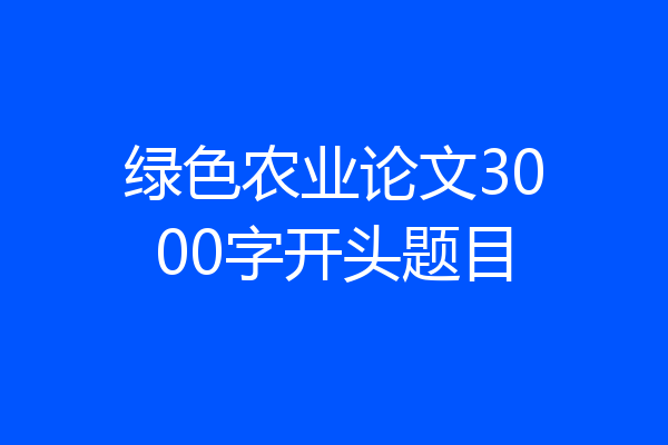 绿色农业论文3000字开头题目