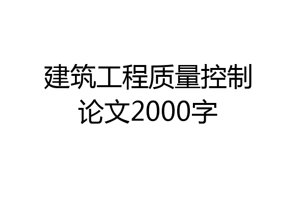 建筑工程质量控制论文2000字