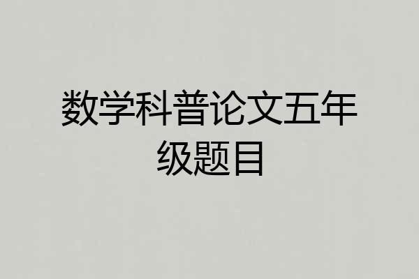 数学科普论文五年级题目