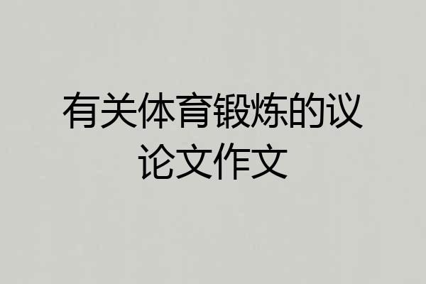 有关体育锻炼的议论文作文