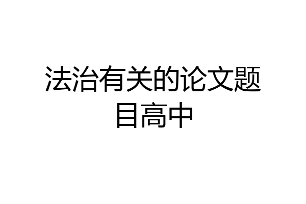 法治有关的论文题目高中