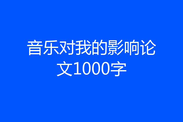 音乐对我的影响论文1000字