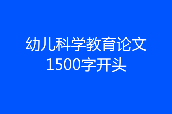 幼儿科学教育论文1500字开头