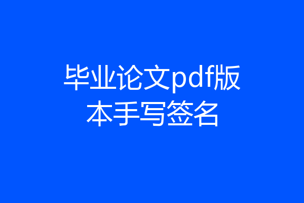 毕业论文pdf版本手写签名